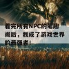 看完所有NPC的笔趣阁后，我成了游戏世界的最强者！