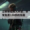 立即体验成人内容，享受免费120秒的乐趣！