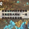 欧美城市的经济差异和发展趋势大揭秘：一线到四线的全景分析