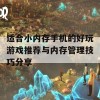 适合小内存手机的好玩游戏推荐与内存管理技巧分享