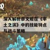 深入解析蔡文姬在《率土之滨》中的技能特点与战斗策略