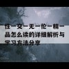 性一交一无一伦一精一品怎么读的详细解析与学习方法分享