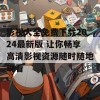 影视大全免费下载2024最新版 让你畅享高清影视资源随时随地观看