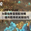 《FIFA Mobile最佳阵容搭配攻略：提升胜率的关键技巧》