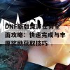 DNF新版深渊任务全面攻略：快速完成与丰厚奖励获取技巧