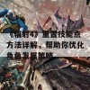 《辐射4》重置技能点方法详解，帮助你优化角色发展策略