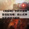 《阴阳师》中的中速阵容搭配攻略：核心式神与实战技巧解析