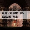 《机甲战士》工作室裁员母公司缩减 《EvilVEvil》开发商被关闭