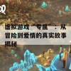 虚拟游戏“专属”：从冒险到爱情的真实故事揭秘