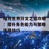 暗月世界符文之语攻略：提升角色能力与策略选择技巧