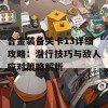 合金装备关卡13详细攻略：潜行技巧与敌人应对策略解析