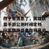 终于有消息了，英雄联盟手游公测时间定档 玩家期待盛典即将开启