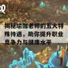 揭秘瑜伽老师的五大特殊待遇，助你提升职业竞争力与健康水平