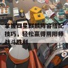 掌握四星麒麟阵容搭配技巧，轻松赢得阴阳师战斗胜利