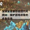 深渊奥德赛存档技巧大揭秘：保护游戏进度的必备指南