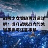 战舰少女突破再改造详解：提升战舰战力的关键步骤与注意事项