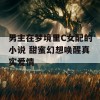 男主在梦境里C女配的小说 甜蜜幻想唤醒真实爱情