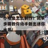 小喷泉怎么制作？简单步骤教你动手做出迷你水景！