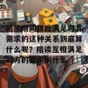 陪读期间彼此满足对方需求的这种关系到底算什么呢？陪读互相满足对方的要求叫什么