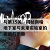 密室逃脱19第14关与第15关：揭秘阴暗地下室与未来实验室的挑战与乐趣