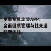 苹果专属走步APP：全面健康管理与社交运动新体验