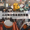 说说银川2019年的人口情况和未来的发展趋势分析