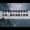 白象电影带你感受奇幻之旅，揭示深邃人性秘密