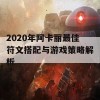 2020年阿卡丽最佳符文搭配与游戏策略解析