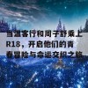 当温客行和周子舒乘上R18，开启他们的青春冒险与命运交织之旅