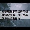 红眼职业下装选择与技能搭配指南，提升战斗效率与输出能力