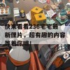 快来看看236宅宅最新俚片，超有趣的内容等着你哦！