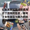 红色高跟鞋歌词到底传达了怎样的信息，展现了女性自信与魅力的完美结合呢？