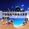 揭秘部落冲突破解版：下载指南与使用注意事项分析