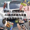 羁绊2.31与羁绊6.92最终武器与装备详解及获取技巧