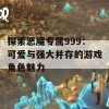 探索恶魔专属999：可爱与强大并存的游戏角色魅力