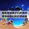 幼儿3到6岁的故事，带你走进孩子们的奇妙世界和他们的幻想旅程！