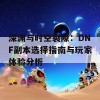 深渊与时空裂隙：DNF副本选择指南与玩家体验分析