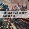 《矿坑之下2》游戏特色内容介绍