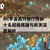 DC宇宙战力排行榜前十名超级英雄与反派深度解析