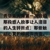 秀华朱大海第一次做的那段感人故事让人泪目的人生转折点：那些触动心灵的瞬间与改变。