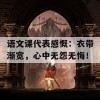 语文课代表感慨：衣带渐宽，心中无怨无悔！