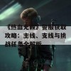 《热血无赖》警服获取攻略：主线、支线与挑战任务全解析