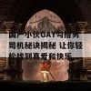 国产小伙GAY勾搭男司机秘诀揭秘 让你轻松找到真爱和快乐