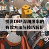 提高DNF深渊爆率的有效方法与技巧解析