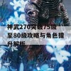 神武270突破75级至80级攻略与角色提升解析