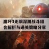 崩坏3无限深渊战斗组合解析与通关策略分享