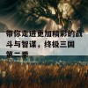 带你走进更加精彩的战斗与智谋，终极三国 第二季