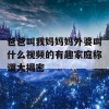 爸爸叫我妈妈妈外婆叫什么视频的有趣家庭称谓大揭密