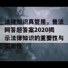 法律知识真管用，普法网答题答案2020揭示法律知识的重要性与实用性