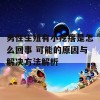 男性生殖有小疙瘩是怎么回事 可能的原因与解决方法解析